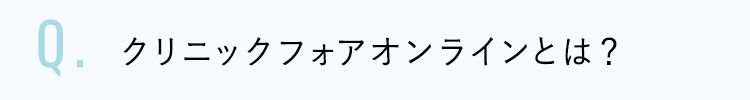 クリニックフォアオンラインとは？