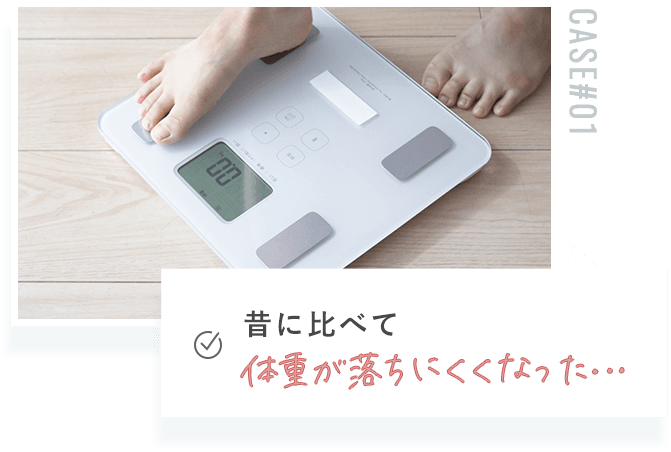 昔に比べて体重が落ちにくくなった