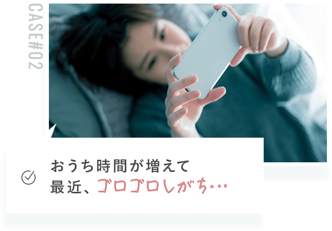 おうち時間が増えて最近ゴロゴロしがち