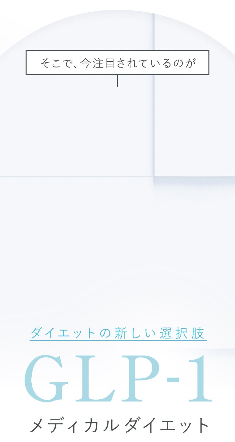 そこで今注目されているのが、GLP-1メディカルダイエット