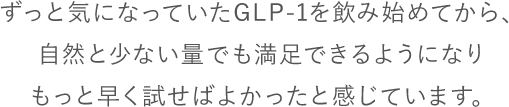 自然と少ない量でも満足できるように。