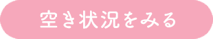 空き状況をみる