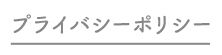 プライバシーポリシー