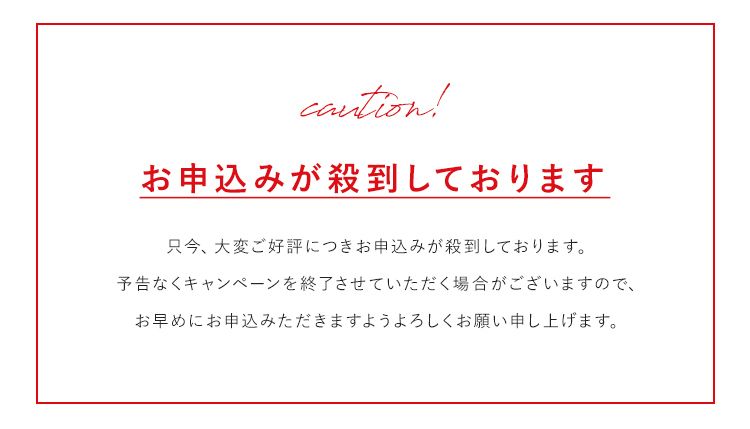 お申込みが殺到しています