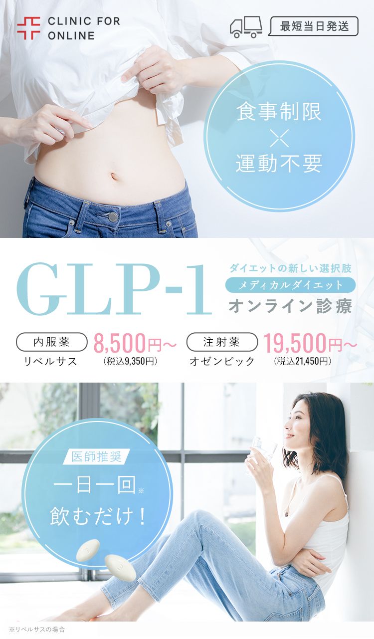 医師推奨 GLP-1メディカルダイエット