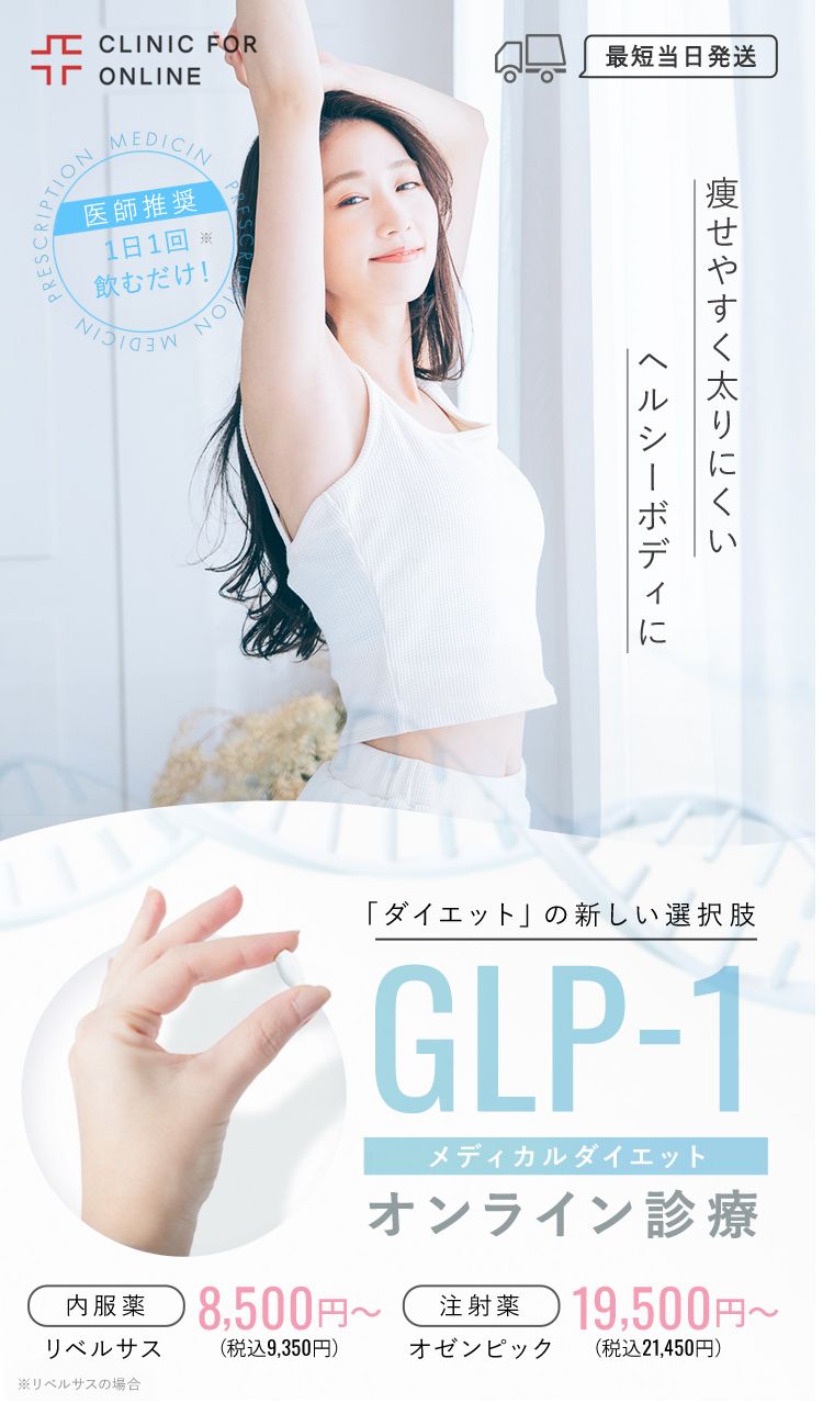 医師推奨 GLP-1メディカルダイエット