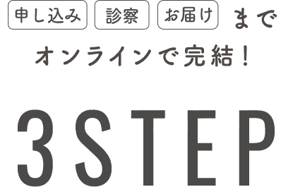 オンラインで完結！3step