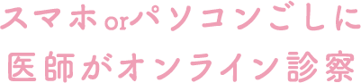 スマホorパソコンごしに医師がオンライン診察