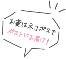 お薬はネコポスでポストにお届け！