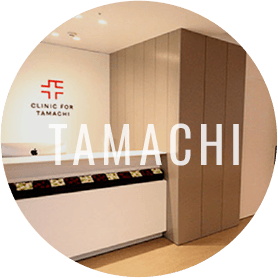 クリニックフォア田町