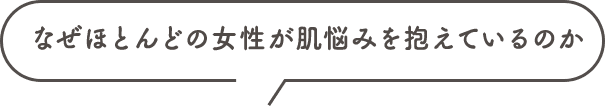 なぜほとんどの女性が肌悩みを抱えているのか