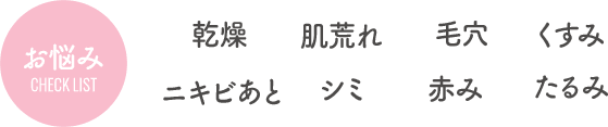 お悩み 肌荒れ・毛穴・赤み
