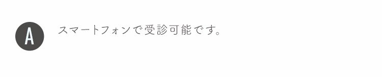 スマートフォンで受診可能です。