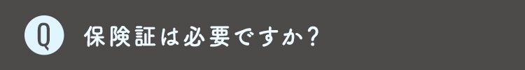 Q4 保険証は必要ですか？