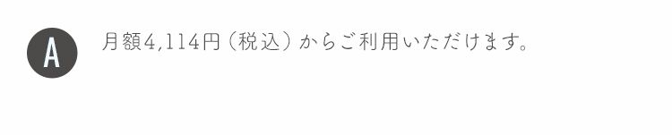 月額3,740円（税込 4,114円）からご利用いただけます。