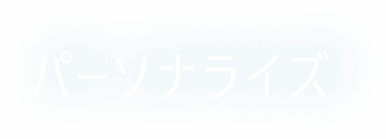 パーソナライズ