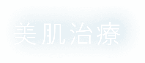 美肌治療