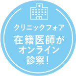 クリニックフォア在籍医師がオンライン診療！