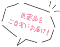 医薬品をご自宅にお届け！
