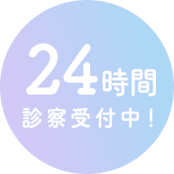 24時間診察受付中