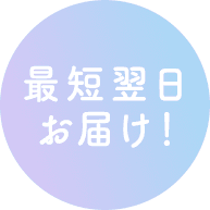 最短翌日お届け