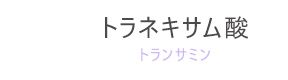 トラネキサム酸（トランサミン）