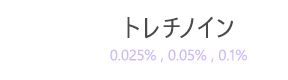 トレチノイン（0.025%,0.05%,0.1%）
