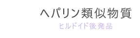 ヘパリン類似物質（ヒルドイド後発品）