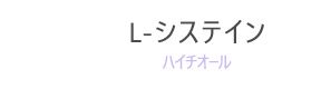 Ｌ-システイン（ハイチオール）