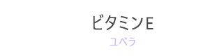 ビタミンＥ（ユペラ）