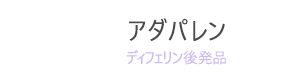 アダパレン（ディフェリン後発品）