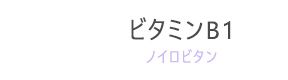 ビタミンＢ1（ノイロビタン）