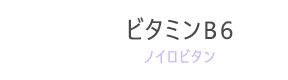 ビタミンB6（ノイロビタン）