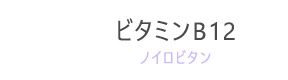 ビタミンB12（ノイロビタン）