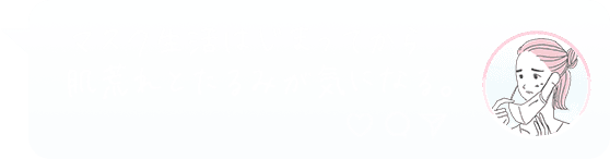 マスク生活はじまってから、肌荒れとたるみが気になる