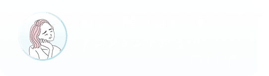 朝から顔が疲れて見えてテンションが下がる