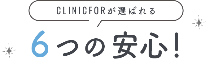 クリニックフォアが選ばれる6つの安心