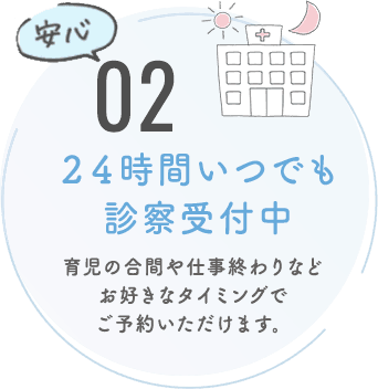 24時間いつでも診察受付中
