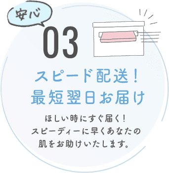スピード配送！最短翌日お届け