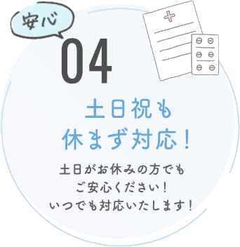 土日祝も休まず対応