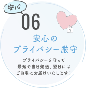安心のプライバシー厳守