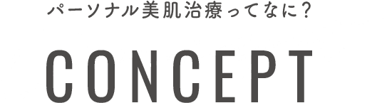 クリニックフォアのパーソナライズ美肌治療ってなに？