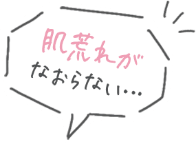 肌荒れがなおらない