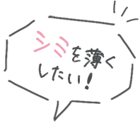 シミを薄くしたい