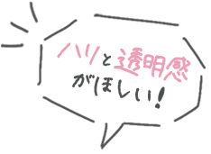 ハリと透明感がほしい